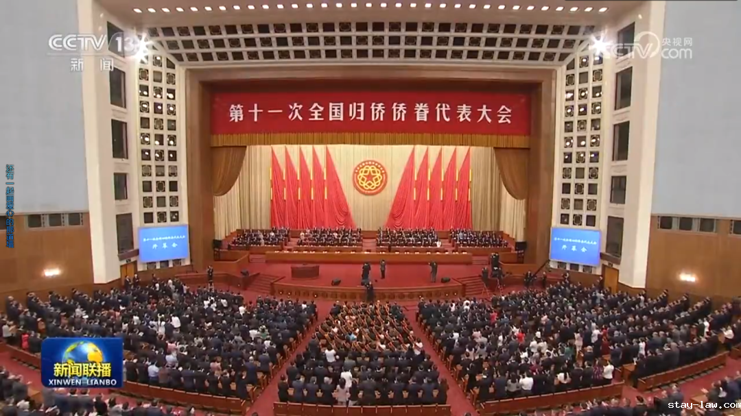 侨届第十一届大会.png